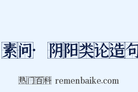 素问·阴阳类论造句是什么意思的图片